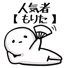 【もりた】人気者じゃね？
