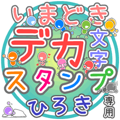 いまどきデカ文字「ひろき」さん専用