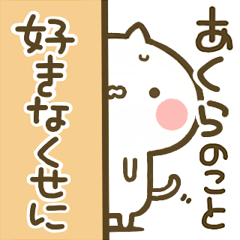あくら 専用 猫かわいい名前スタンプ Line スタンプ Line Store