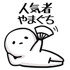 【やまぐち】人気者じゃね？