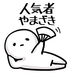 【やまざき】人気者じゃね？