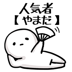 【やまだ】人気者じゃね？