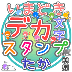 いまどきデカ文字「たか」さん専用