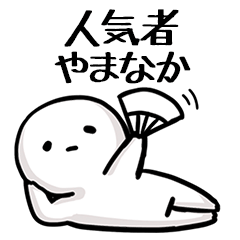【やまなか】人気者じゃね？