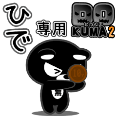 「ひで」さん専用どっくま２