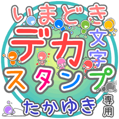 いまどきデカ文字「たかゆき」さん専用