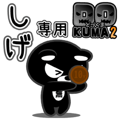 「しげ」さん専用どっくま２