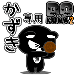 「かずき」さん専用どっくま２