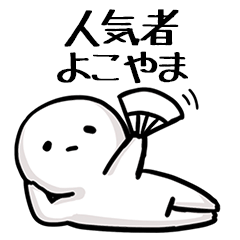 【よこやま】人気者じゃね？