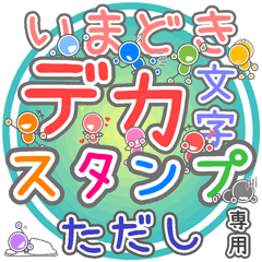 いまどきデカ文字「ただし」さん専用