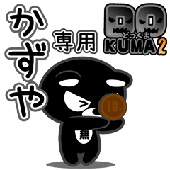 「かずや」さん専用どっくま２