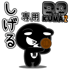 「しげる」さん専用どっくま２