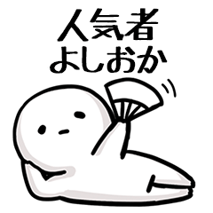 【よしおか】人気者じゃね？