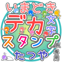いまどきデカ文字「たつや」さん専用