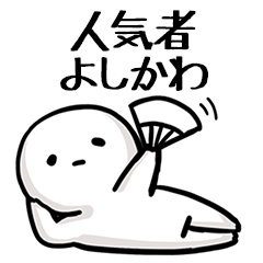 【よしかわ】人気者じゃね？