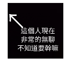 廢話一貼