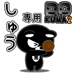 「しゅう」さん専用どっくま２