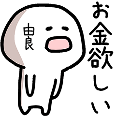 由良さん専用ゆるい名前スタンプ - LINE スタンプ | LINE STORE 由良さん専用ゆるい名前スタンプ - LINE スタンプ | LINE STORE