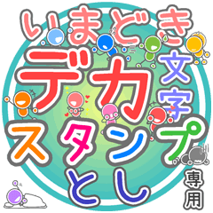 いまどきデカ文字「とし」さん専用