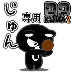 「じゅん」さん専用どっくま２