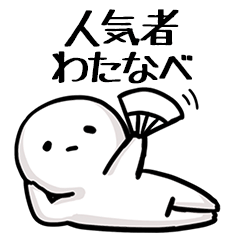 【わたなべ】人気者じゃね？