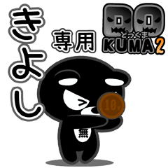 「きよし」さん専用どっくま２
