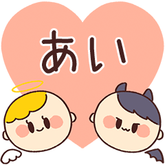 【あい】の気持ち★天使と悪魔