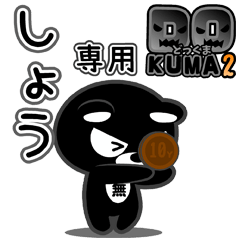 「しょう」さん専用どっくま２