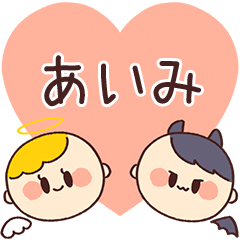 【あいみ】の気持ち★天使と悪魔
