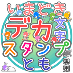 いまどきデカ文字「とも」さん専用