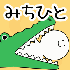 動くよ！ みちひと 専用スタンプ 2