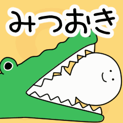 動くよ！ みつおき 専用スタンプ 2