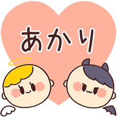 【あかり】の気持ち★天使と悪魔