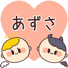 【あずさ】の気持ち★天使と悪魔