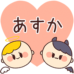 【あすか】の気持ち★天使と悪魔