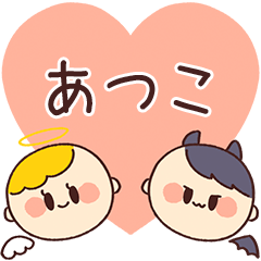 【あつこ】の気持ち★天使と悪魔