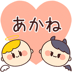 【あかね】の気持ち★天使と悪魔