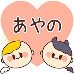 【あやの】の気持ち★天使と悪魔