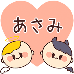 【あさみ】の気持ち★天使と悪魔