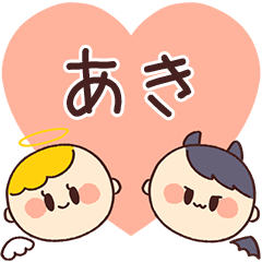 【あき】の気持ち★天使と悪魔