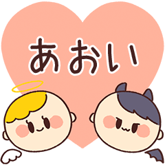 【あおい】の気持ち★天使と悪魔