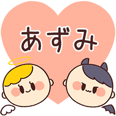 【あずみ】の気持ち★天使と悪魔