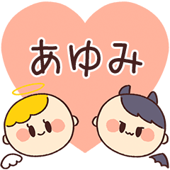 【あゆみ】の気持ち★天使と悪魔
