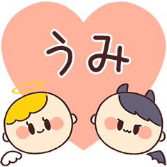 【うみ】の気持ち★天使と悪魔