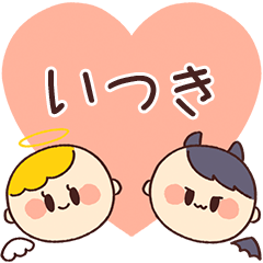 【いつき】の気持ち★天使と悪魔