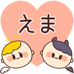 【えま】の気持ち★天使と悪魔