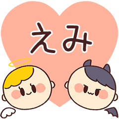 【えみ】の気持ち★天使と悪魔