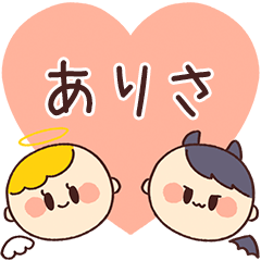 【ありさ】の気持ち★天使と悪魔