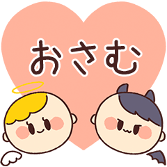 【おさむ】の気持ち★天使と悪魔