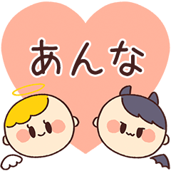 【あんな】の気持ち★天使と悪魔